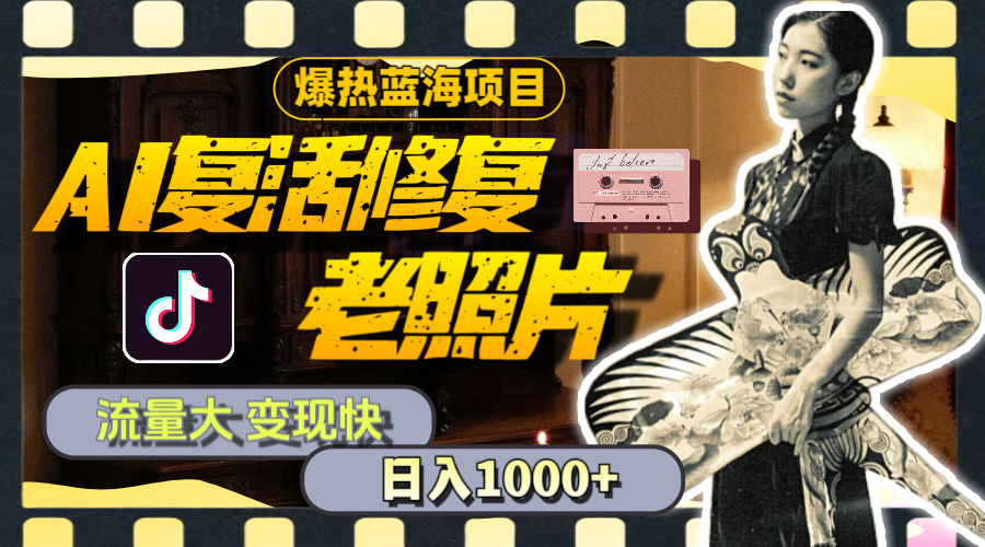 暴热蓝海项目，AI复活修复老照片，流量大 变现快 一天收入1000+教程+素材昊趣阁资源网昊趣阁资源网