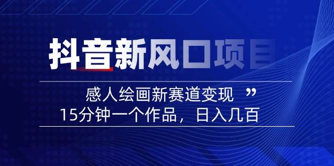 AI感人故事转绘画短视频，15分钟一个作品，爆款感人瞬间转绘画，可做创作者伙伴计划昊趣阁资源网昊趣阁资源网