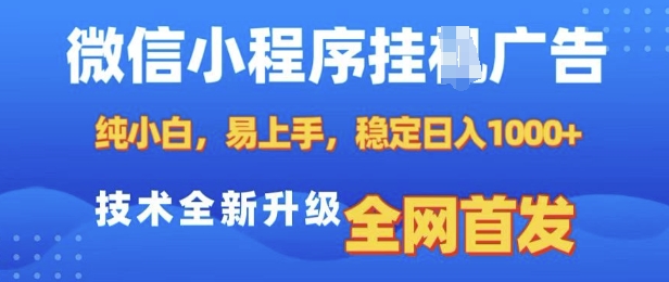 微信小程序全自动挂JI广告，纯小白易上手，稳定日入多张，技术全新升级，全网首发【揭秘】昊趣阁资源网昊趣阁资源网