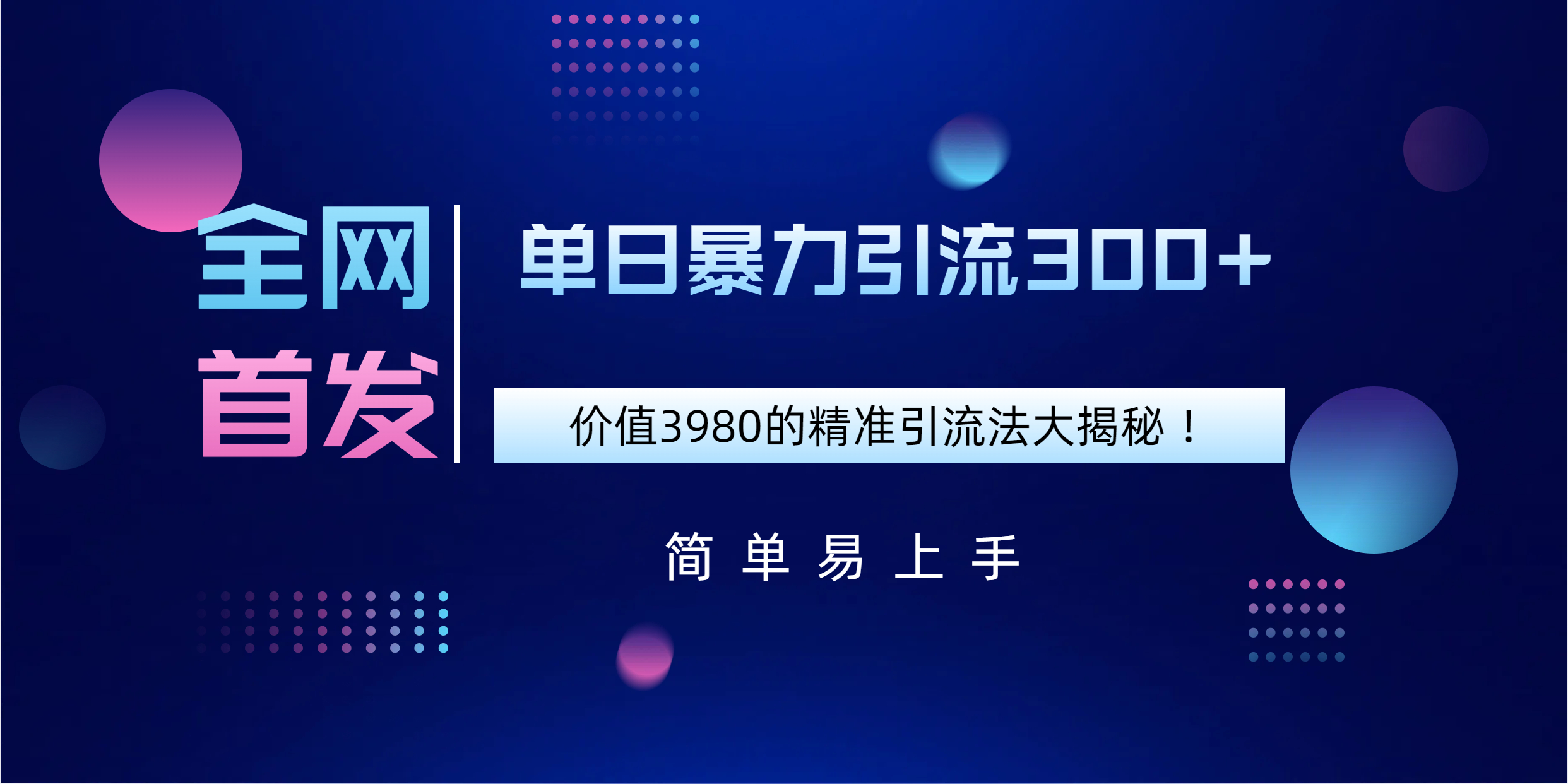 全网首发，价值3980单日暴力引流300+的精准引流法大揭秘！昊趣阁资源网昊趣阁资源网