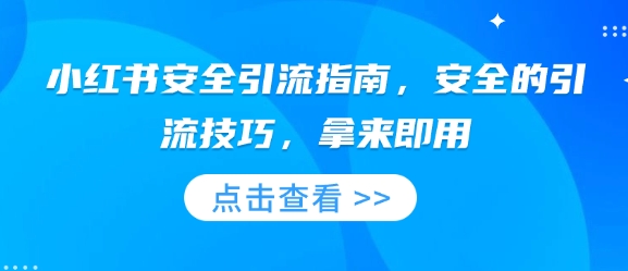 小红书安全引流指南,安全的引流技巧,拿来即用昊趣阁资源网昊趣阁资源网