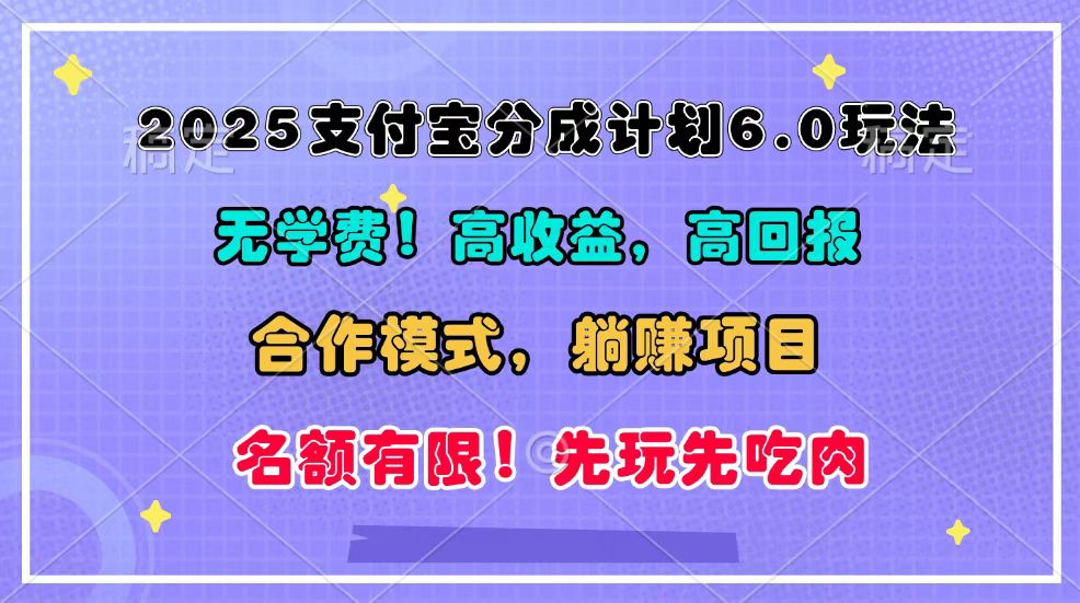 2025支付宝分成计划6.0玩法，合作模式，靠管道收益实现躺赚！昊趣阁资源网昊趣阁资源网