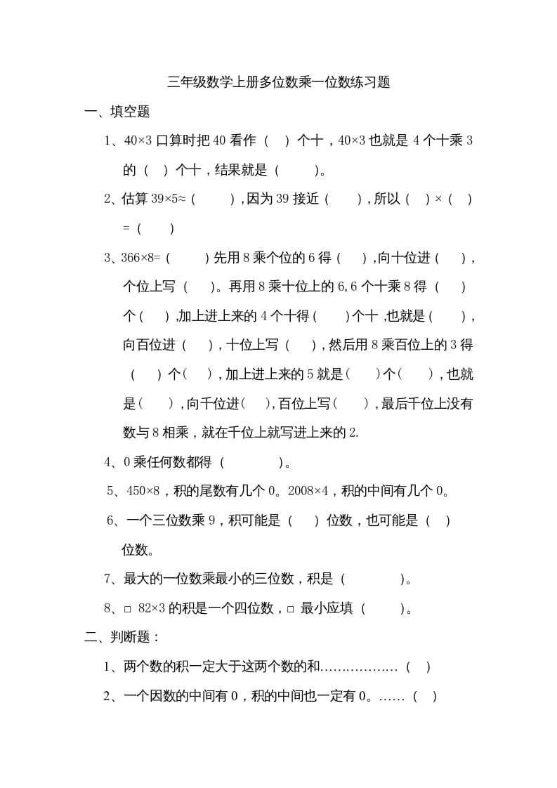 三年级数学上册数学多位数乘一位数练习题（人教版）昊趣阁资源网昊趣阁资源网