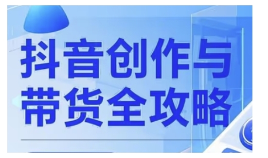 抖音创作者全攻略，从广告分成到高清视频制作，实现流量变现昊趣阁资源网昊趣阁资源网
