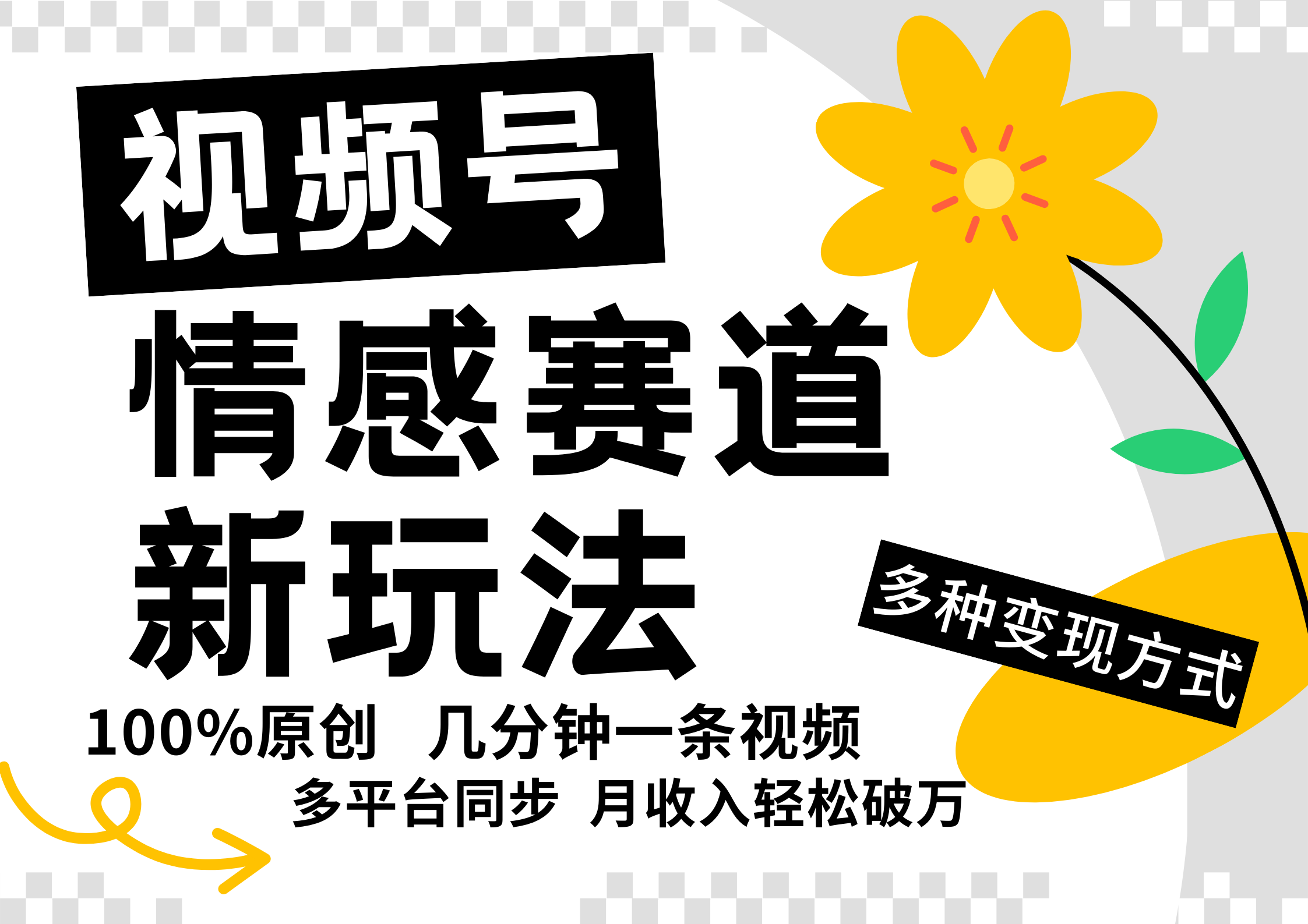 视频号情感赛道全新玩法,日入500+,5分钟一条原创视频,操作简单易上手,昊趣阁资源网昊趣阁资源网
