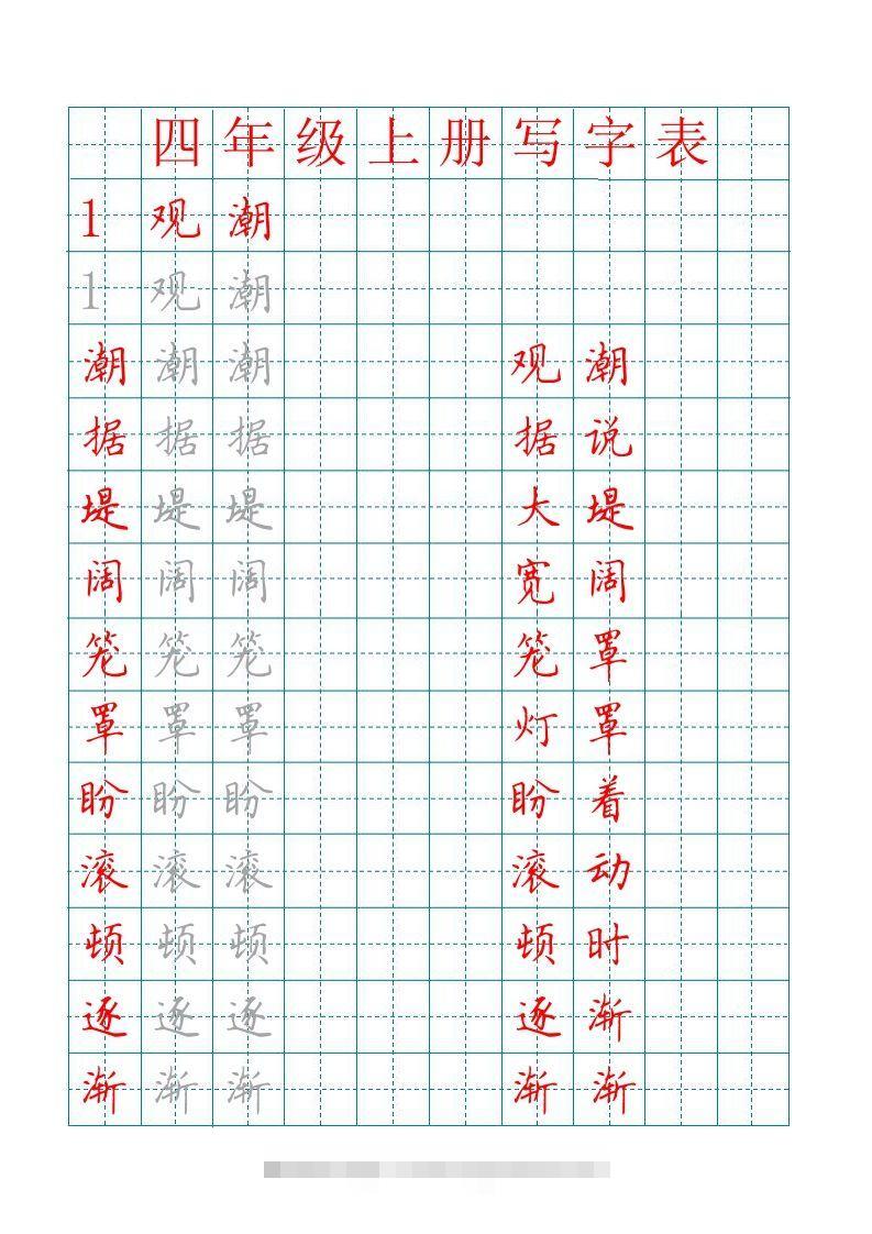 四（上）语文写字表描红字帖.昊趣阁资源网昊趣阁资源网