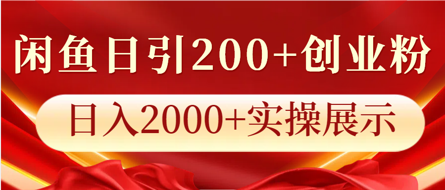 闲鱼日引200+创业粉，日入2000+实操展示昊趣阁资源网昊趣阁资源网
