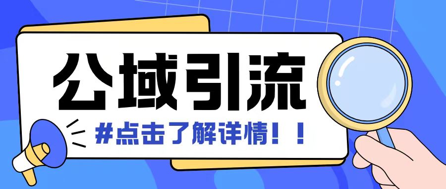 全公域平台，引流创业粉自热模版玩法，号称日引500+创业粉可矩阵操作昊趣阁资源网昊趣阁资源网