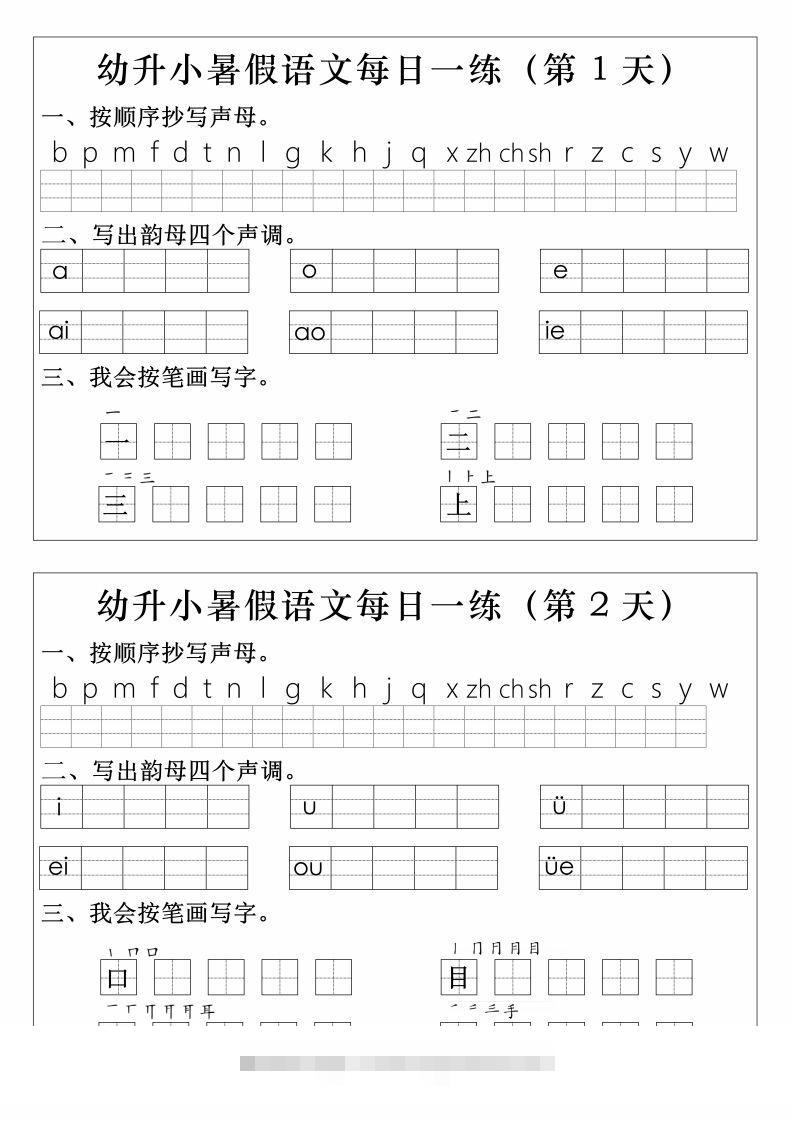 【拼音】幼升小语文拼音生字每日一练昊趣阁资源网昊趣阁资源网