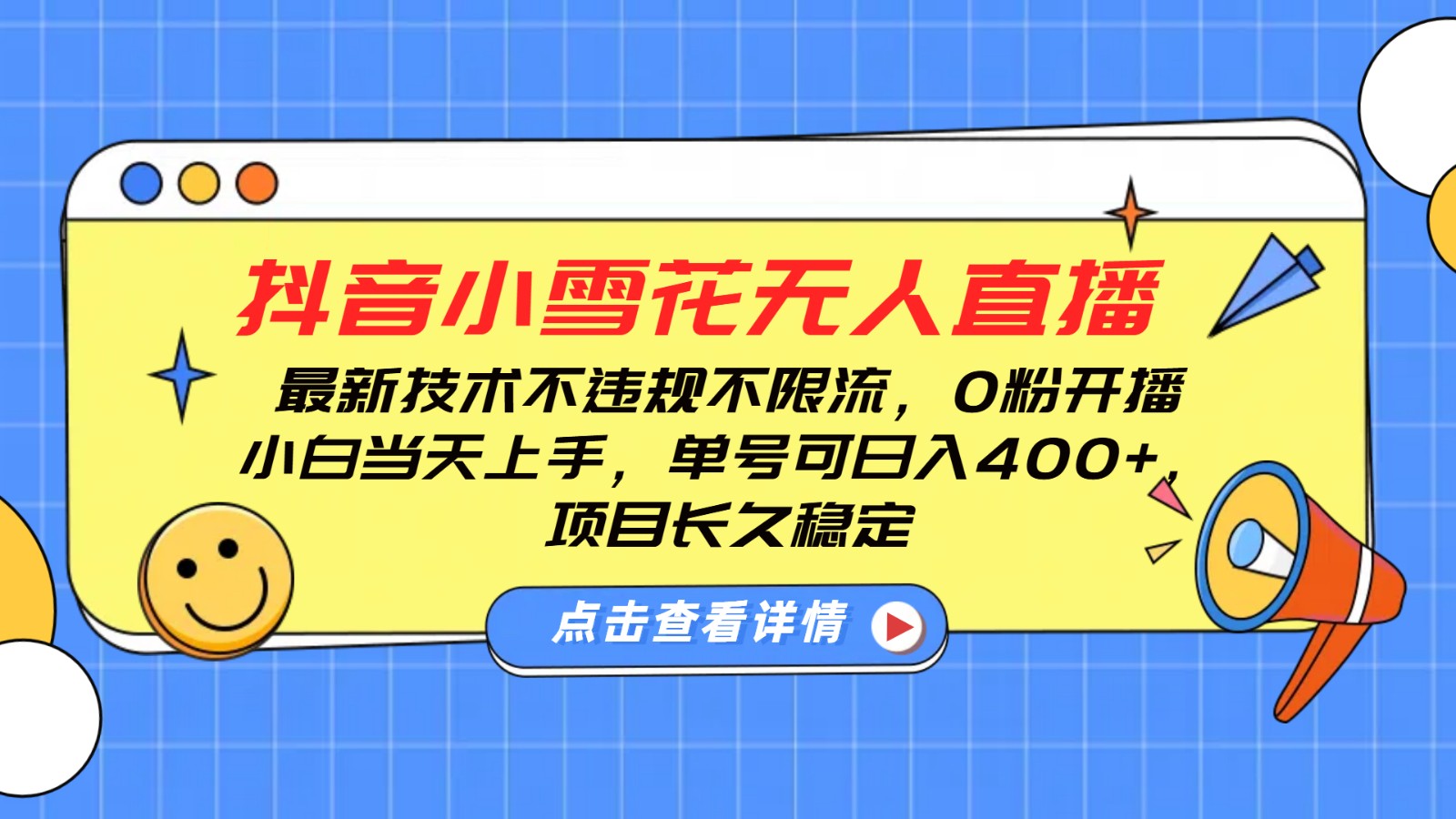 抖音小雪花无人直播，0粉开播，不违规不限流，新手单号可日入400+，长久稳定昊趣阁资源网昊趣阁资源网