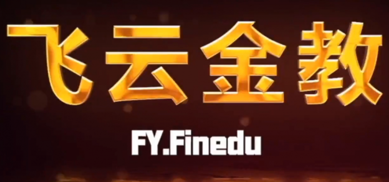 飞云金教《盘口及机构订单流交易 精讲》昊趣阁资源网昊趣阁资源网