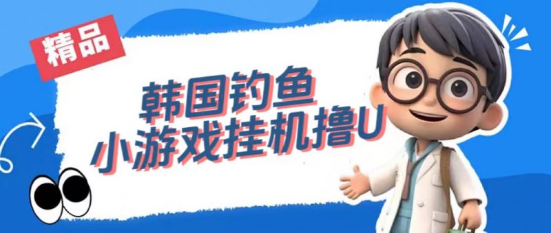 韩国钓鱼小游戏撸USDT，单窗口日撸3—4U昊趣阁资源网昊趣阁资源网