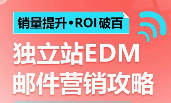 销量提升•ROI破百 独立站EDM邮件营销攻略，如何通过邮件营销每年获得100万美金销售额!昊趣阁资源网昊趣阁资源网