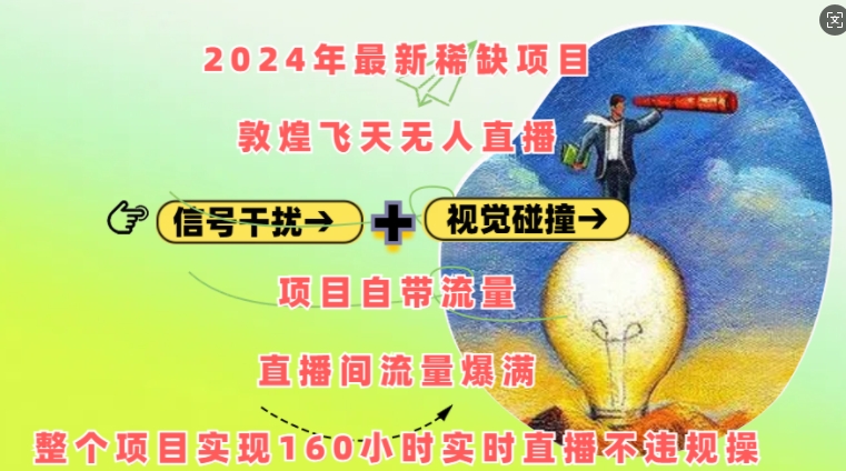 2024年最新稀缺项目敦煌飞天无人直播，项目自带流量，流量爆满，实现160小时实时直播不违规操昊趣阁资源网昊趣阁资源网