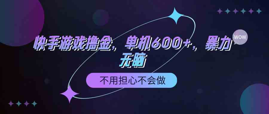 （9491期）快手游戏100%转化撸金，单机600+，不用担心不会做昊趣阁资源网昊趣阁资源网