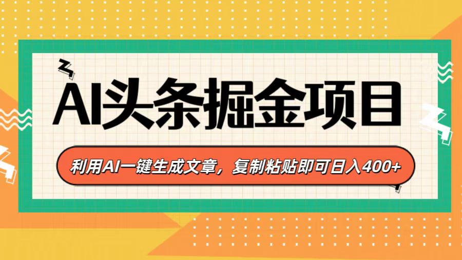 AI头条掘金项目，利用AI一键生成文章，复制粘贴即可日入400+昊趣阁资源网昊趣阁资源网