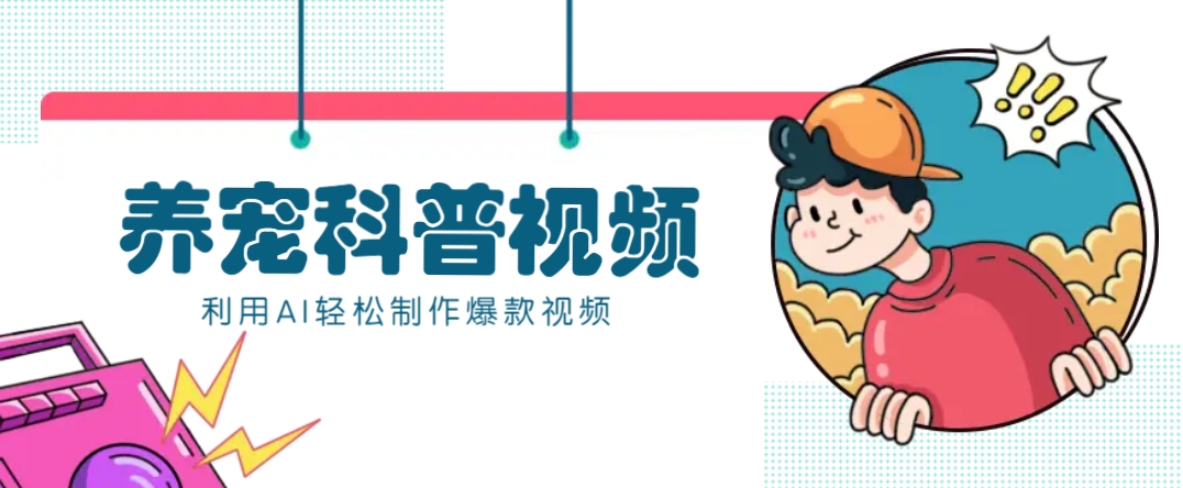 教你利用AI+数字人快速制作养宠科普视频，助大家快速涨粉月赚万元昊趣阁资源网昊趣阁资源网