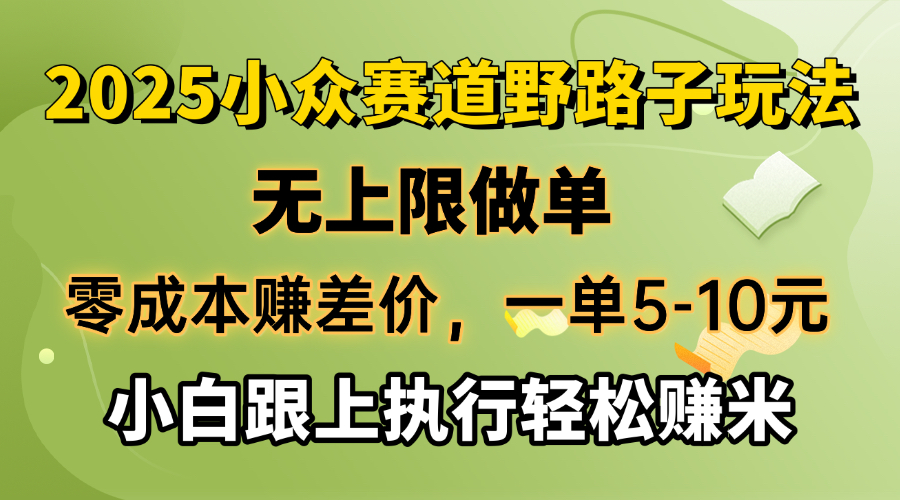 零成本赚差价，一单5-10元，无上限做单，2025小众赛道，跟上执行轻松赚米昊趣阁资源网昊趣阁资源网