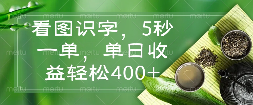 看图识字，5秒一单，单日收益轻松400+昊趣阁资源网昊趣阁资源网