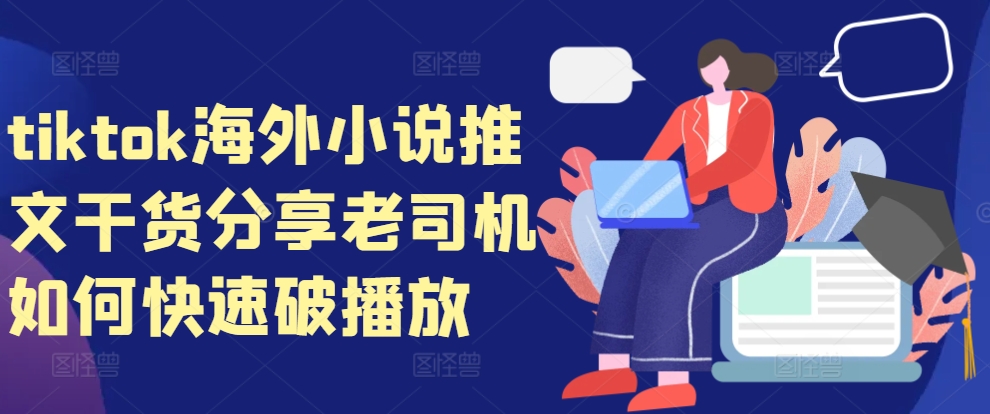 tiktok海外小说推文干货分享,老司机如何快速破播放昊趣阁资源网昊趣阁资源网