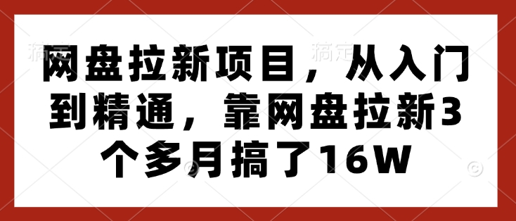 网盘拉新项目，从入门到精通，靠网盘拉新3个多月搞了16W昊趣阁资源网昊趣阁资源网
