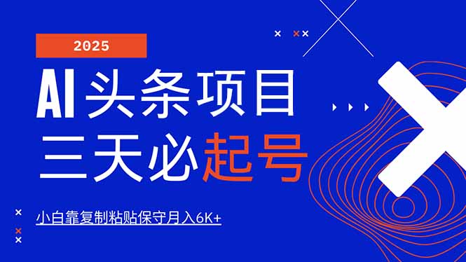 AI头条三天必起号，纯原创情感故事，每天搬砖10分钟，小白靠复制粘贴月…昊趣阁资源网昊趣阁资源网