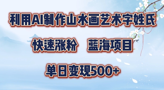 5分钟利用SD+剪映制作爆款的山水画艺术体视频,快速涨粉，单日变现5张【揭秘】昊趣阁资源网昊趣阁资源网