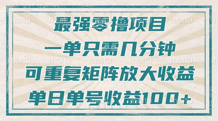 最强零撸项目，解放双手，几分钟可做一次，可矩阵放大撸收益，单日轻松收益100+，昊趣阁资源网昊趣阁资源网