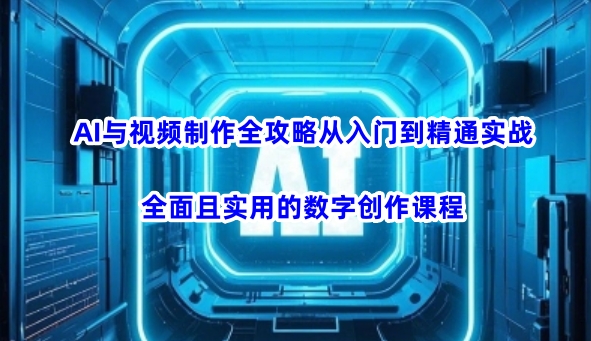 AI与视频制作全攻略从入门到精通实战，全面且实用的数字创作课程(更新3月)昊趣阁资源网昊趣阁资源网