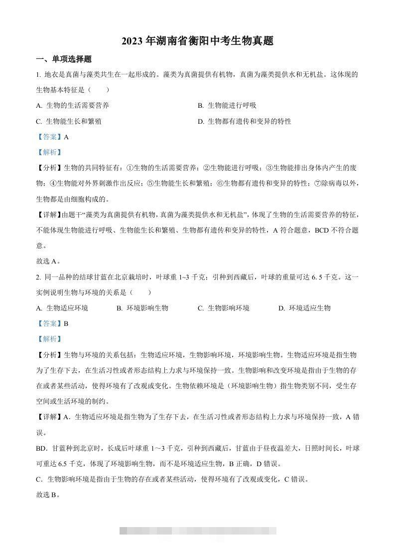 2023年湖南省衡阳中考生物真题（含答案）昊趣阁资源网昊趣阁资源网