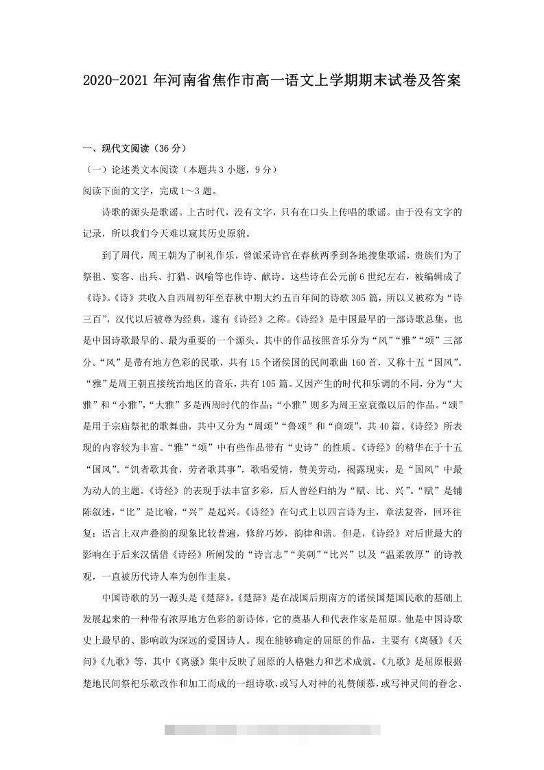 2020-2021年河南省焦作市高一语文上学期期末试卷及答案(Word版)昊趣阁资源网昊趣阁资源网