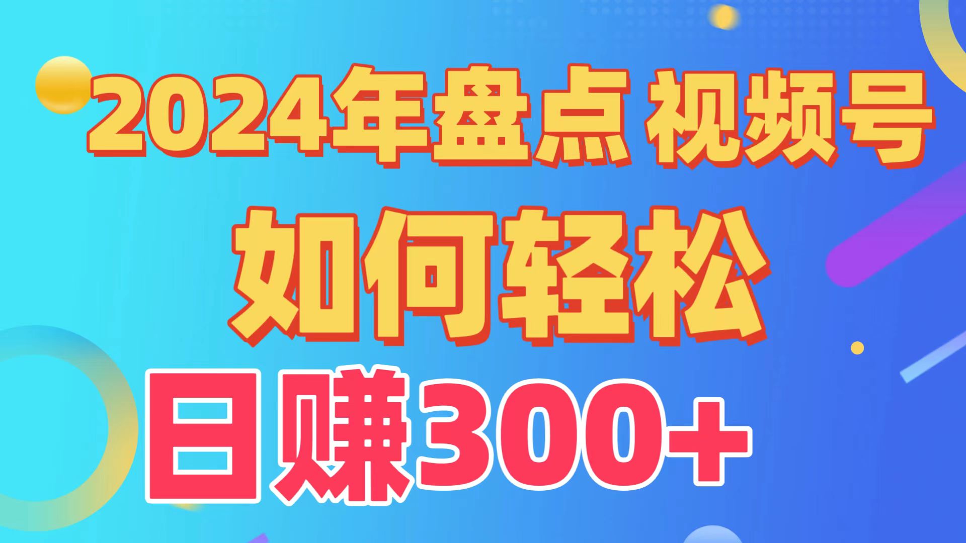 2024年盘点视频号中视频运营，盘点视频号创作分成计划，快速过原创日入300+昊趣阁资源网昊趣阁资源网