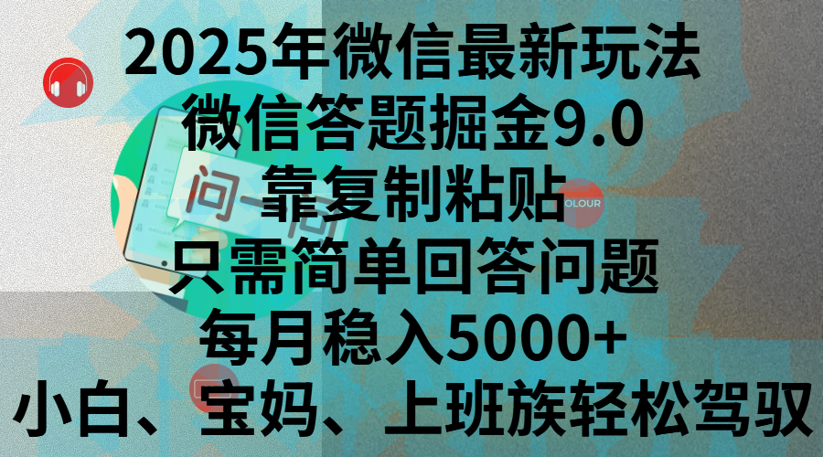 2025年微信最新玩法，微信答题掘金9.0玩法出炉，靠复制粘贴，只需简单回答问题，每月稳入5000+，刚进军自媒体小白、宝妈、上班族都可以轻松驾驭昊趣阁资源网昊趣阁资源网