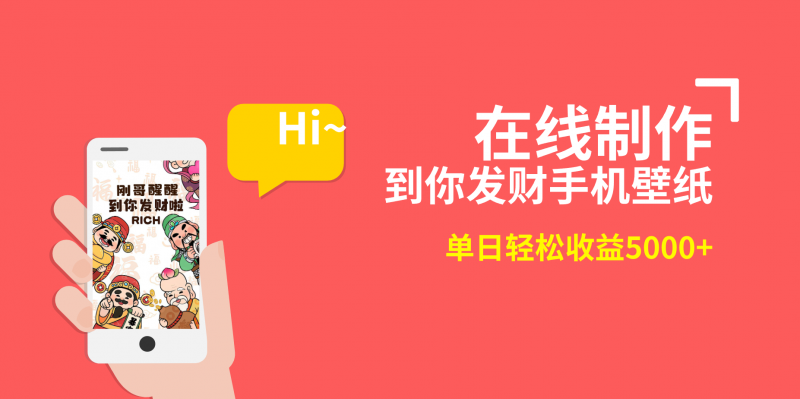 2月新风口项目，有手就能做，在线制作到你发财手机壁纸，单日轻松收益5000+昊趣阁资源网昊趣阁资源网