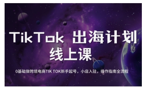 TikTok跨境电商新手起号与运营全攻略,0基础做跨境电商TIKTOK新手起号,小店入驻,操作指南全流程昊趣阁资源网昊趣阁资源网