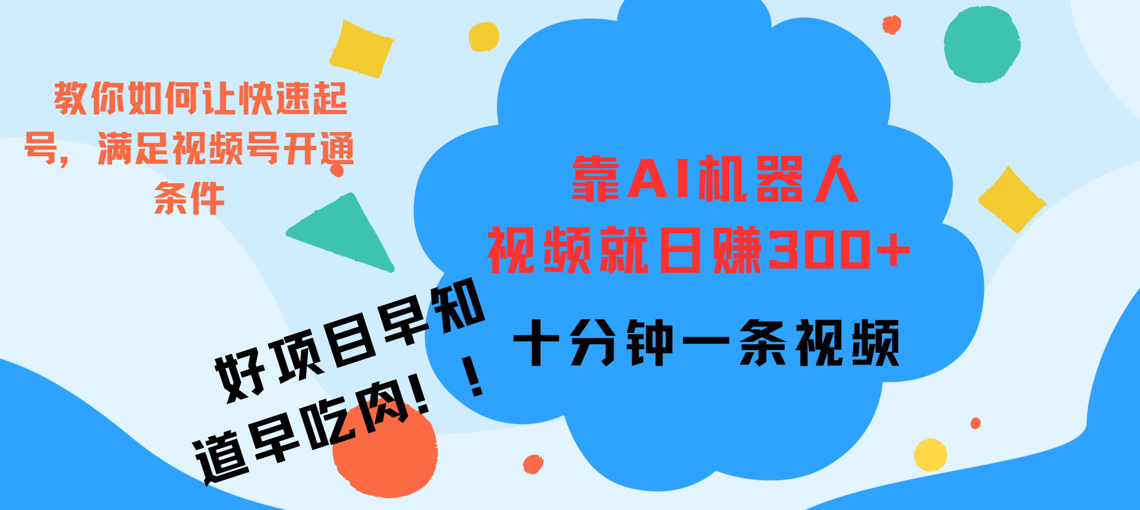 ai机器人爆火视频制作，靠视频日入300+，早学早吃肉昊趣阁资源网昊趣阁资源网