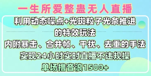 一生所爱无人整蛊升级版9.0,利用动态噪点+光斑粒子光条推进的特效玩法,实现24小时实时直播不违规操,单场日入1.5k昊趣阁资源网昊趣阁资源网