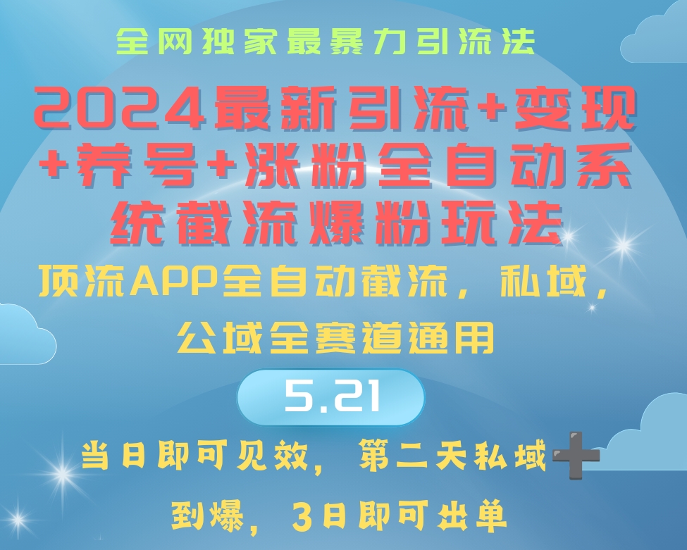 （10643期）2024最暴力引流+涨粉+变现+养号全自动系统爆粉玩法昊趣阁资源网昊趣阁资源网