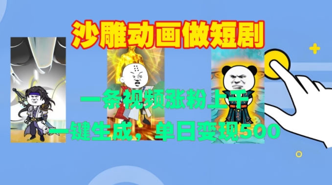 沙雕动画做短剧，一条视频涨粉上千，一键生成，单日变现500+【揭秘】昊趣阁资源网昊趣阁资源网
