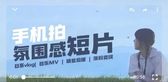 用手机拍微剧情短片，使用镜头记录美好生活，设备+创作+拍摄+后期，制作全流程一网打尽昊趣阁资源网昊趣阁资源网