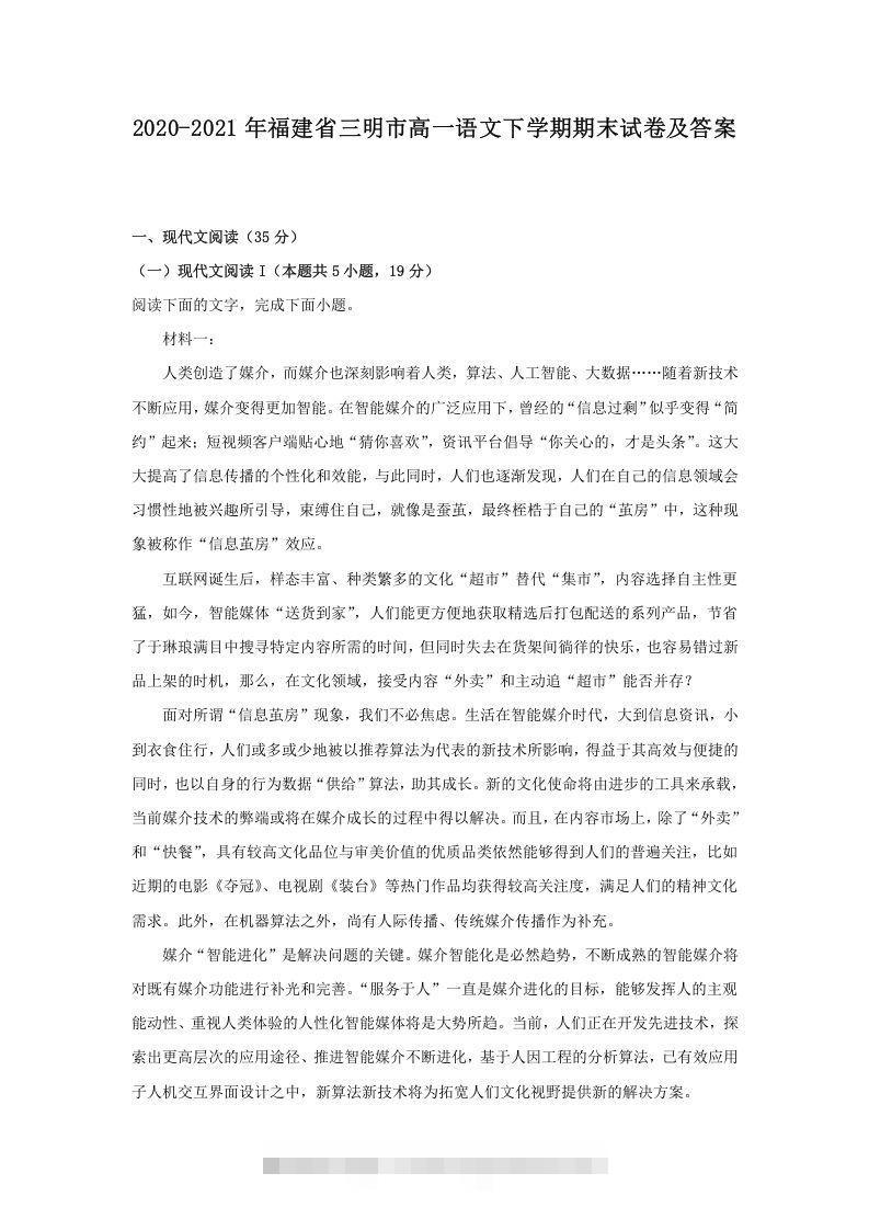 2020-2021年福建省三明市高一语文下学期期末试卷及答案(Word版)昊趣阁资源网昊趣阁资源网