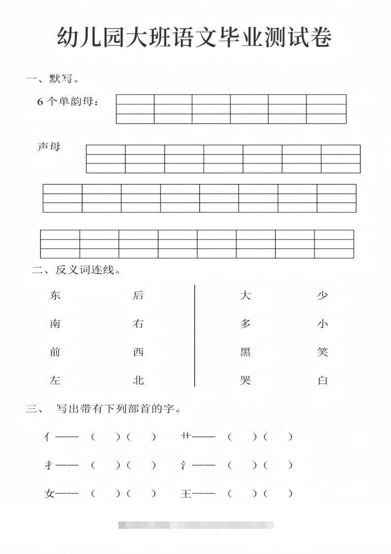 幼儿园大班语文毕业测试卷_01昊趣阁资源网昊趣阁资源网