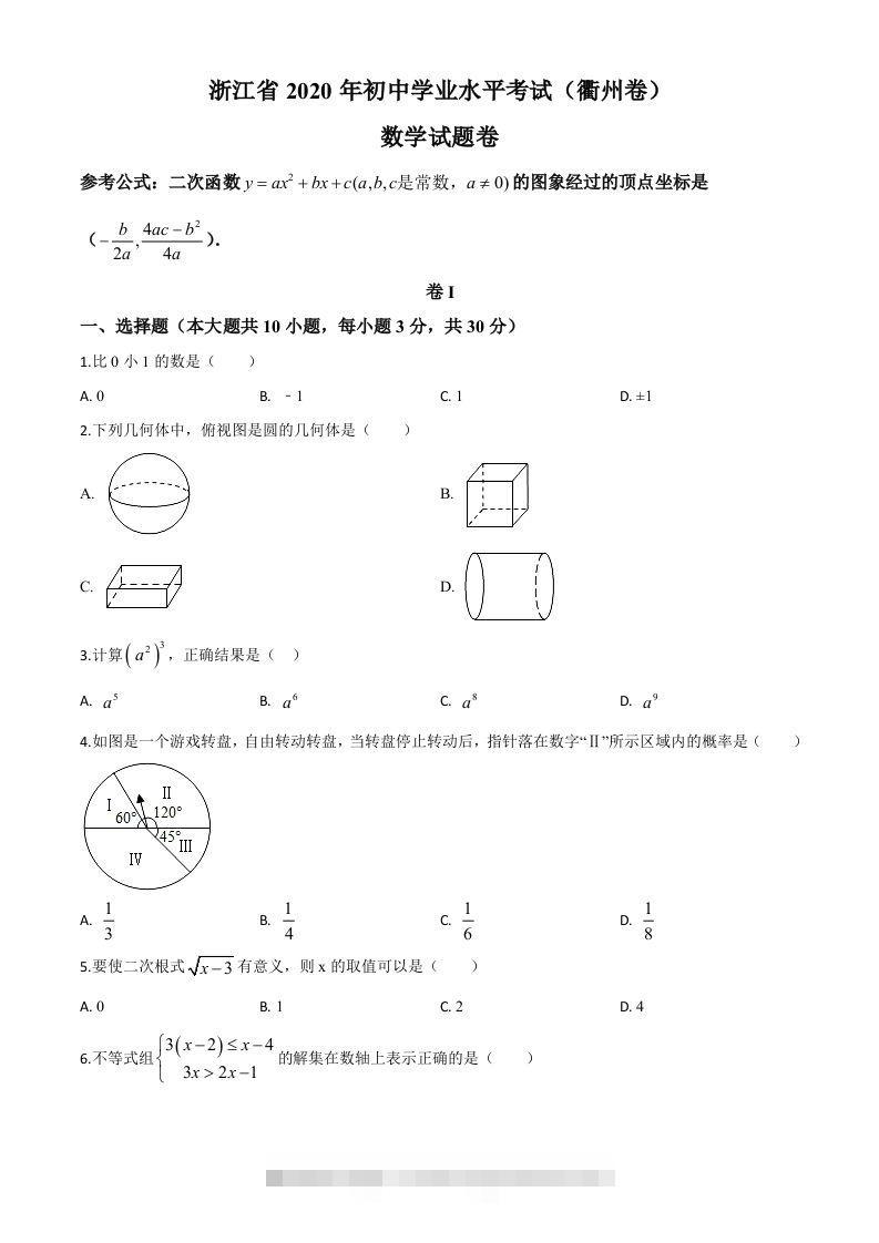 浙江省衢州市2020年中考数学试题（空白卷）昊趣阁资源网昊趣阁资源网