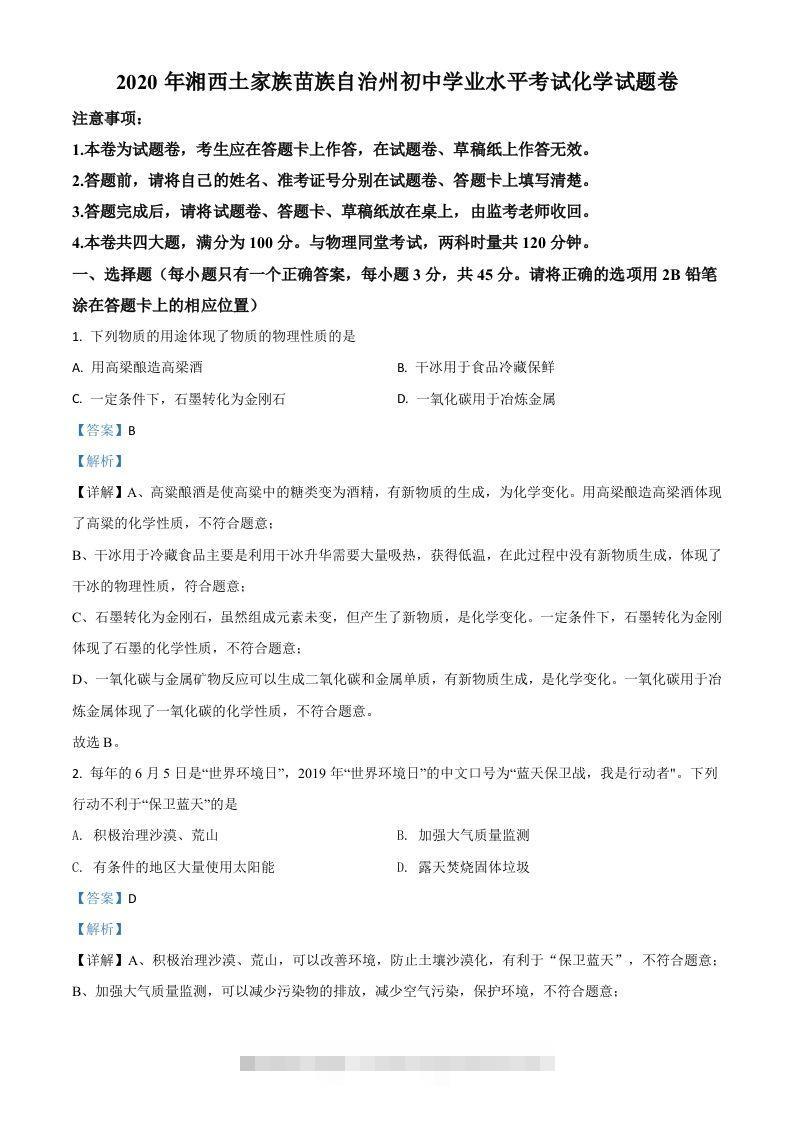 湖南省湘西土家族苗族自治州2020年中考化学试题（含答案）昊趣阁资源网昊趣阁资源网