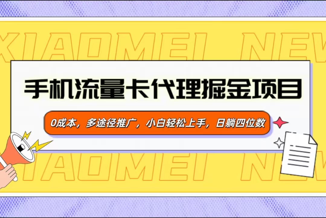 手机流量卡代理掘金项目，0成本，多途径推广，小白轻松上手，日躺四位数昊趣阁资源网昊趣阁资源网