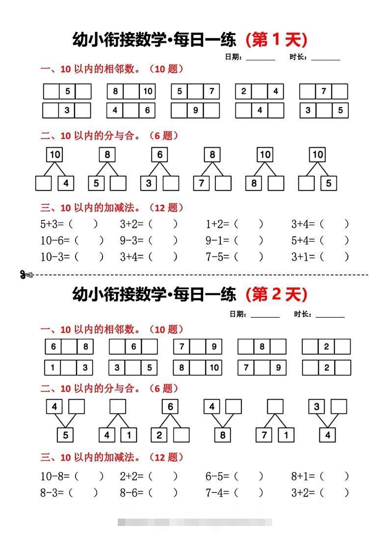 【数学】幼小衔接数学每日一练(第1天)昊趣阁资源网昊趣阁资源网