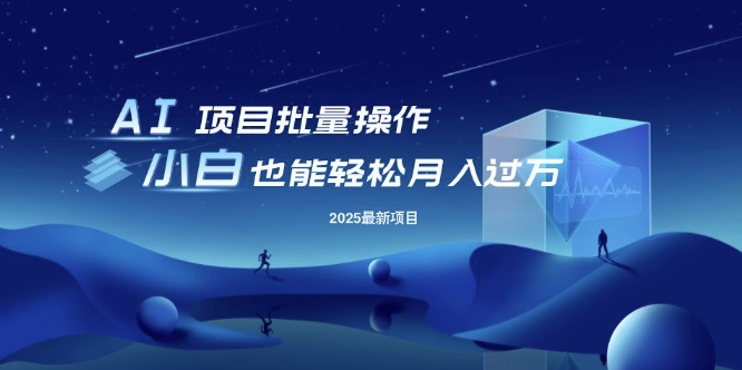 25年最新项目批量操作,小白也能轻松月入过W,可无限放大【揭秘】昊趣阁资源网昊趣阁资源网