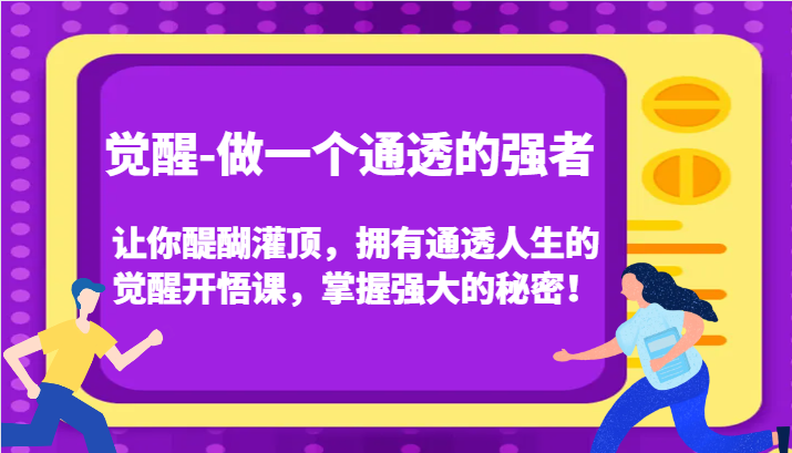 认知觉醒，让你醍醐灌顶拥有通透人生，掌握强大的秘密！觉醒开悟课(更新)昊趣阁资源网昊趣阁资源网