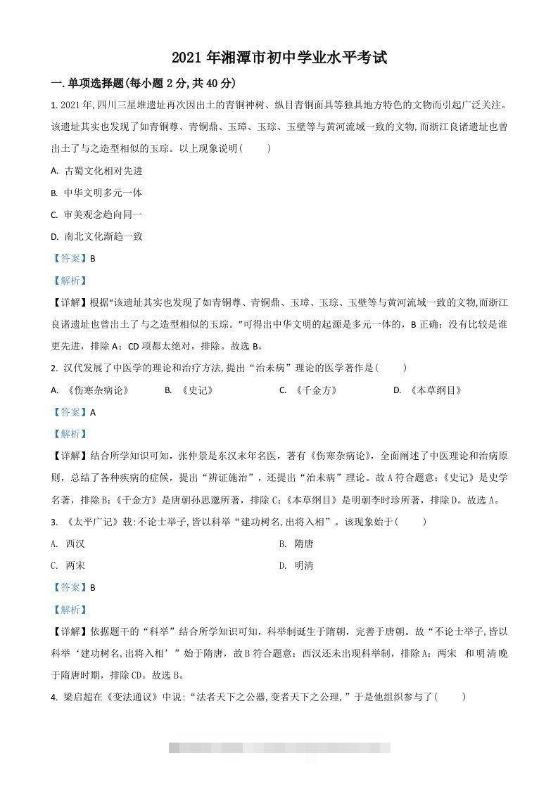 湖南省湘潭市2021年中考历史试题（含答案）昊趣阁资源网昊趣阁资源网