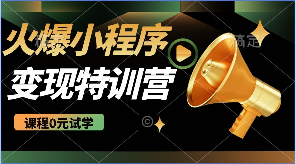 2025火爆微信小程序推广，全自动被动收益，轻松日入500+昊趣阁资源网昊趣阁资源网